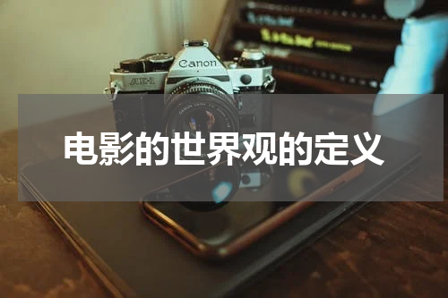 电影的世界观的定义