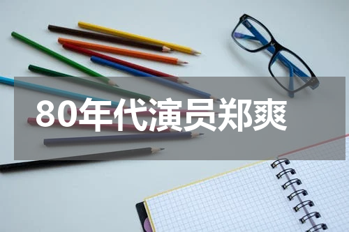 80年代演员郑爽