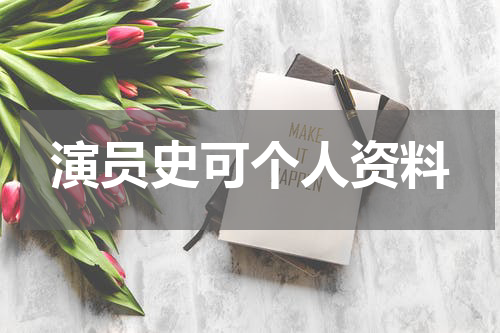 演员史可个人资料