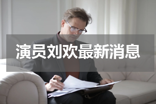 演员刘欢最新消息