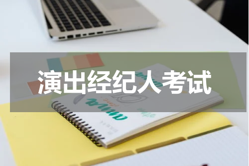 演出经纪人考试