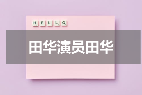 田华演员田华