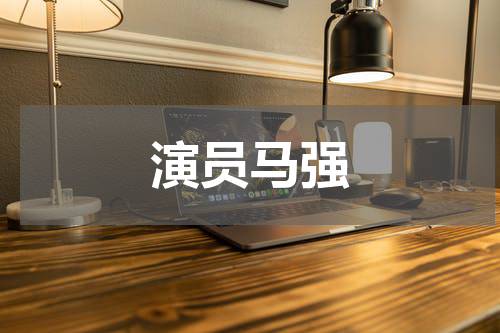 演员马强