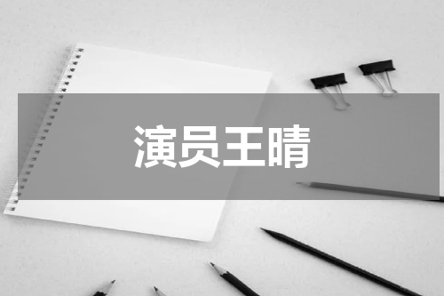 演员王晴