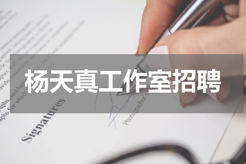杨天真工作室招聘