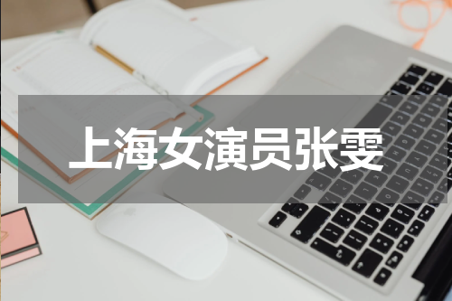 上海女演员张雯
