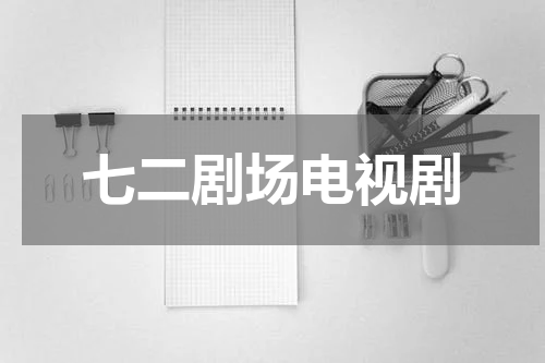 七二剧场电视剧