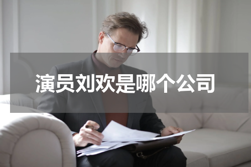 演员刘欢是哪个公司