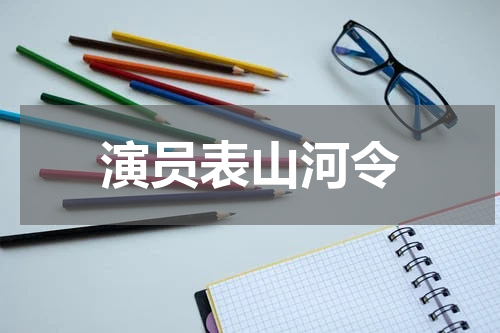 演员表山河令