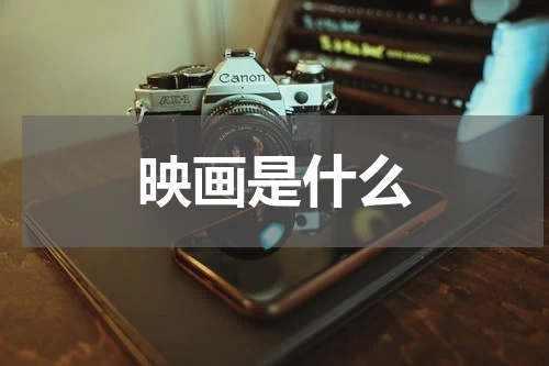 映画是什么