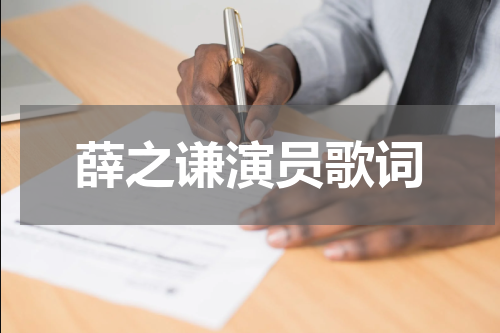 薛之谦演员歌词