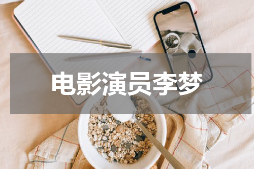 电影演员李梦