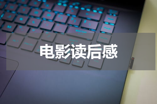 电影读后感