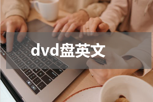 dvd盘英文