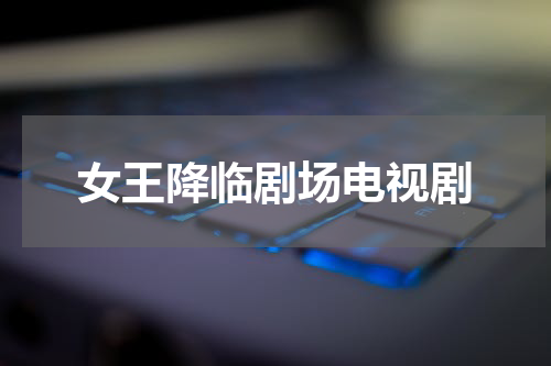 女王降临剧场电视剧