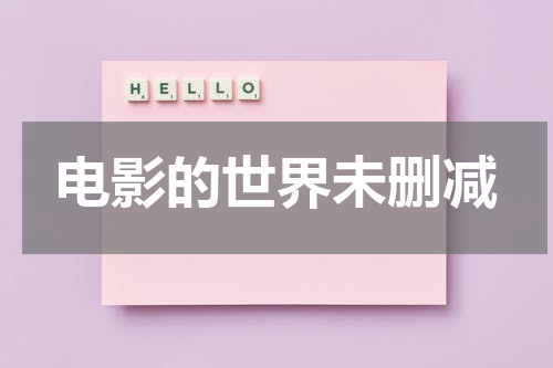电影的世界未删减