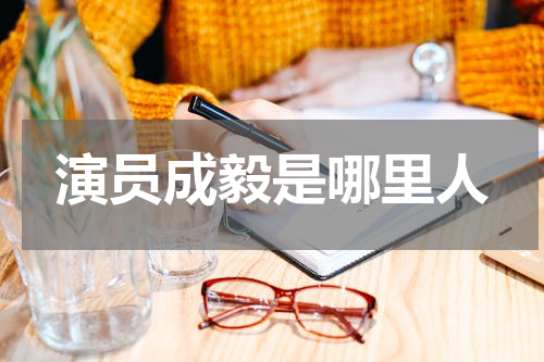 演员成毅是哪里人