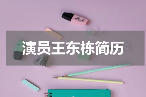 演员王东栋简历