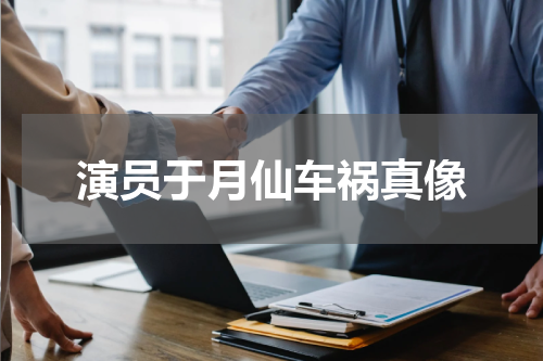 演员于月仙车祸真像