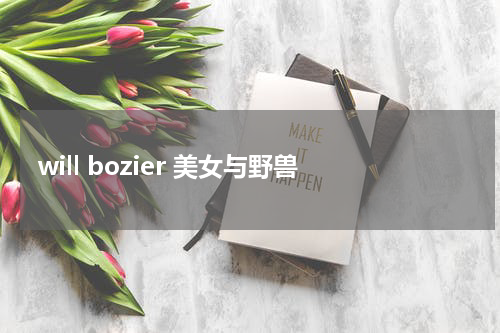 will bozier 美女与野兽