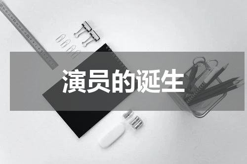 演员的诞生