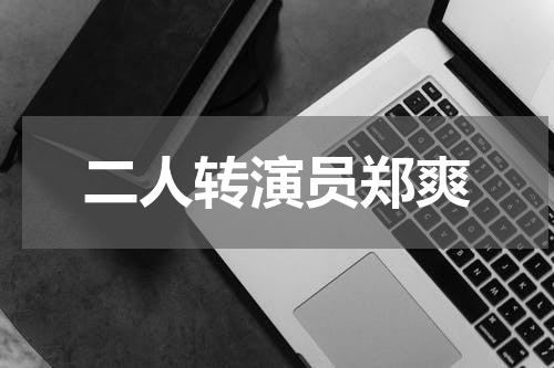 二人转演员郑爽