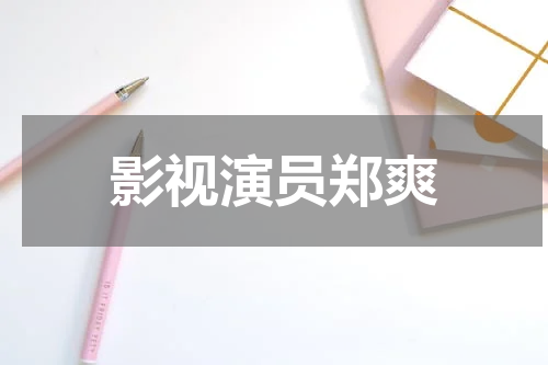 影视演员郑爽