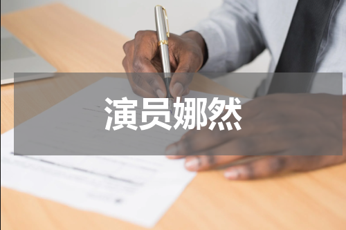 演员娜然