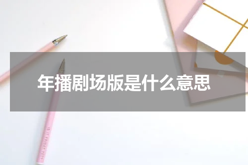 年播剧场版是什么意思