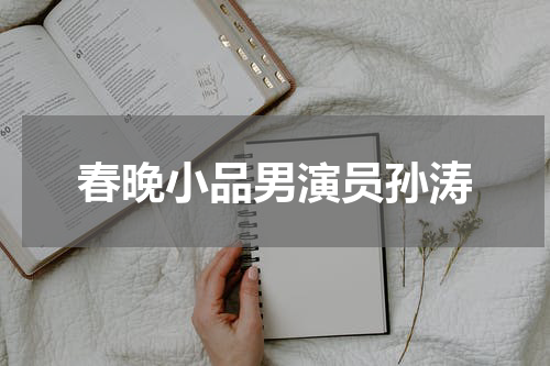 春晚小品男演员孙涛