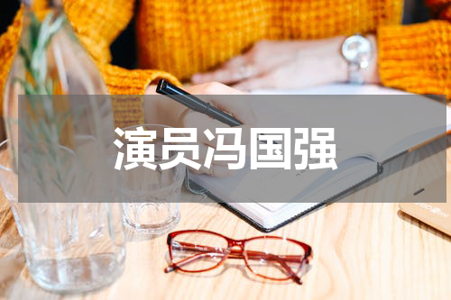 演员冯国强