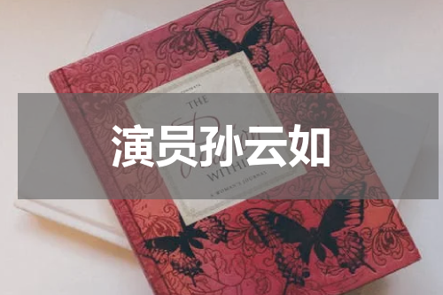 演员孙云如