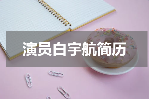 演员白宇航简历