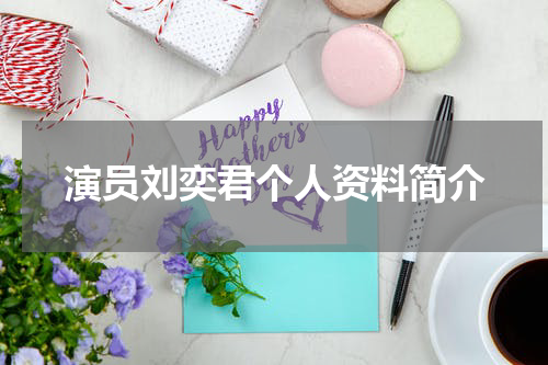 演员刘奕君个人资料简介