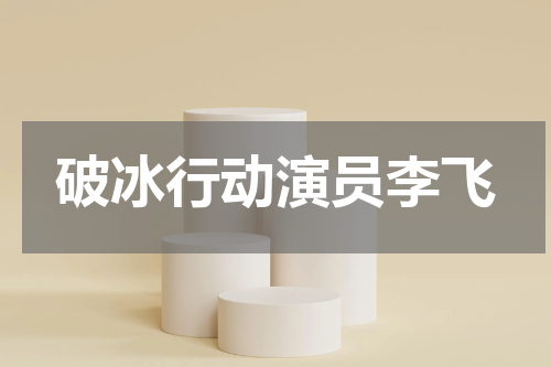 破冰行动演员李飞