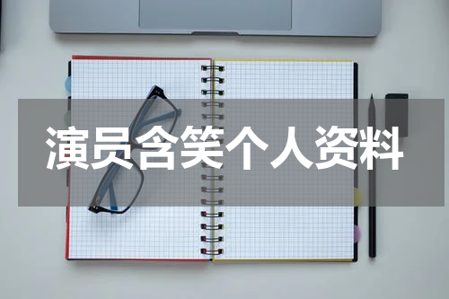 演员含笑个人资料
