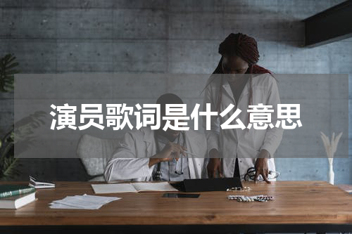 演员歌词是什么意思