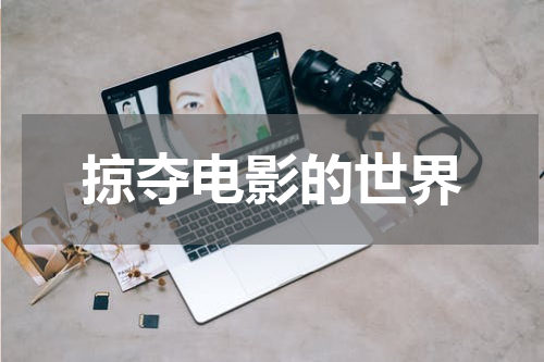 掠夺电影的世界