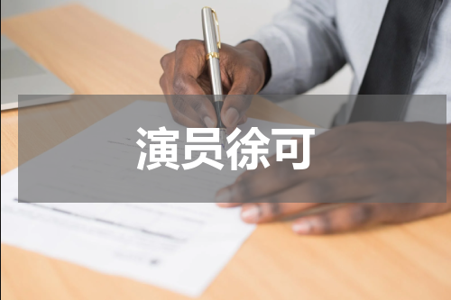 演员徐可