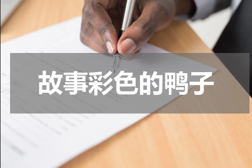 故事彩色的鸭子