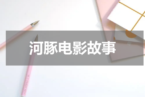 河豚电影故事