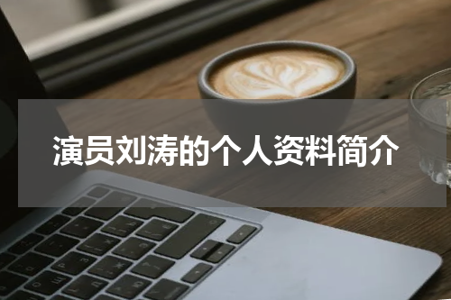 演员刘涛的个人资料简介