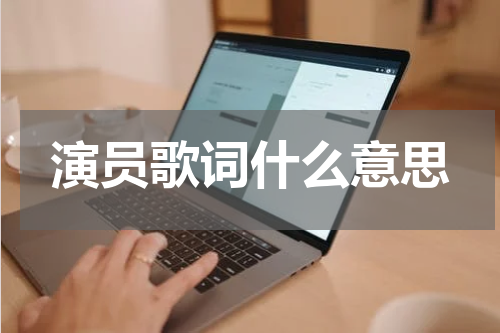 演员歌词什么意思