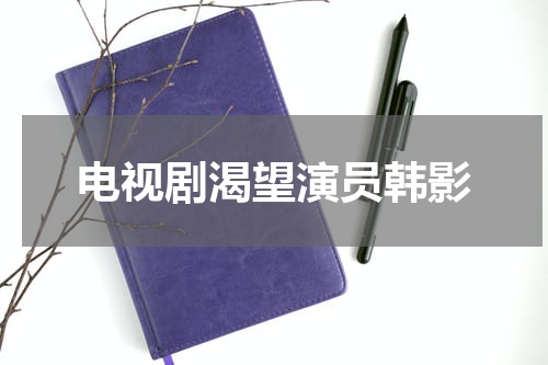 电视剧渴望演员韩影