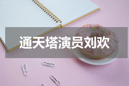 通天塔演员刘欢