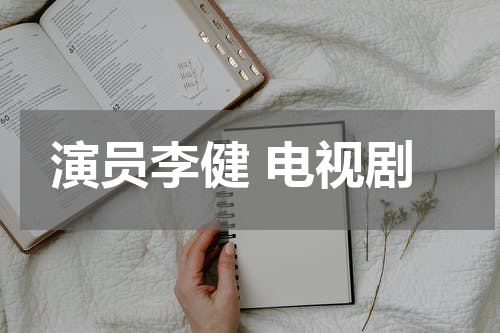 演员李健 电视剧