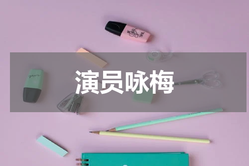 演员咏梅
