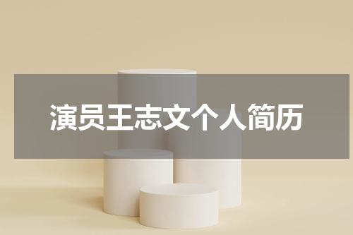 演员王志文个人简历