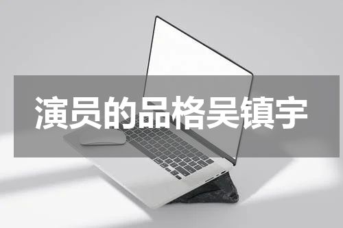 演员的品格吴镇宇