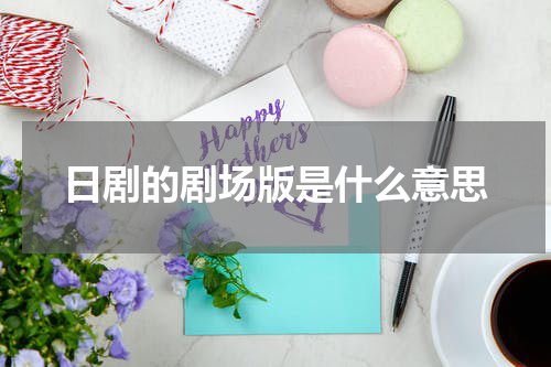 日剧的剧场版是什么意思